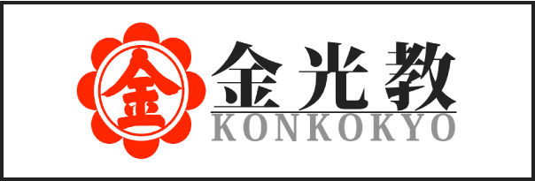 金光教公式サイト