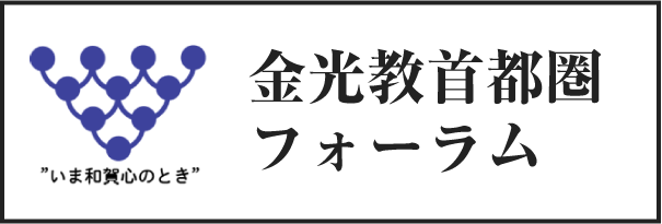 金光教首都圏フォーラム