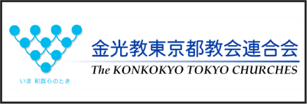 金光教東京都教会連合会