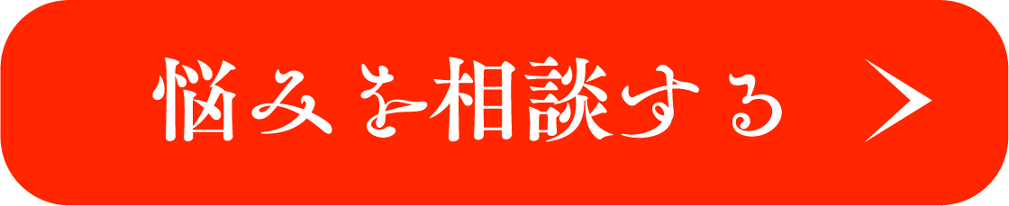 悩みを相談する